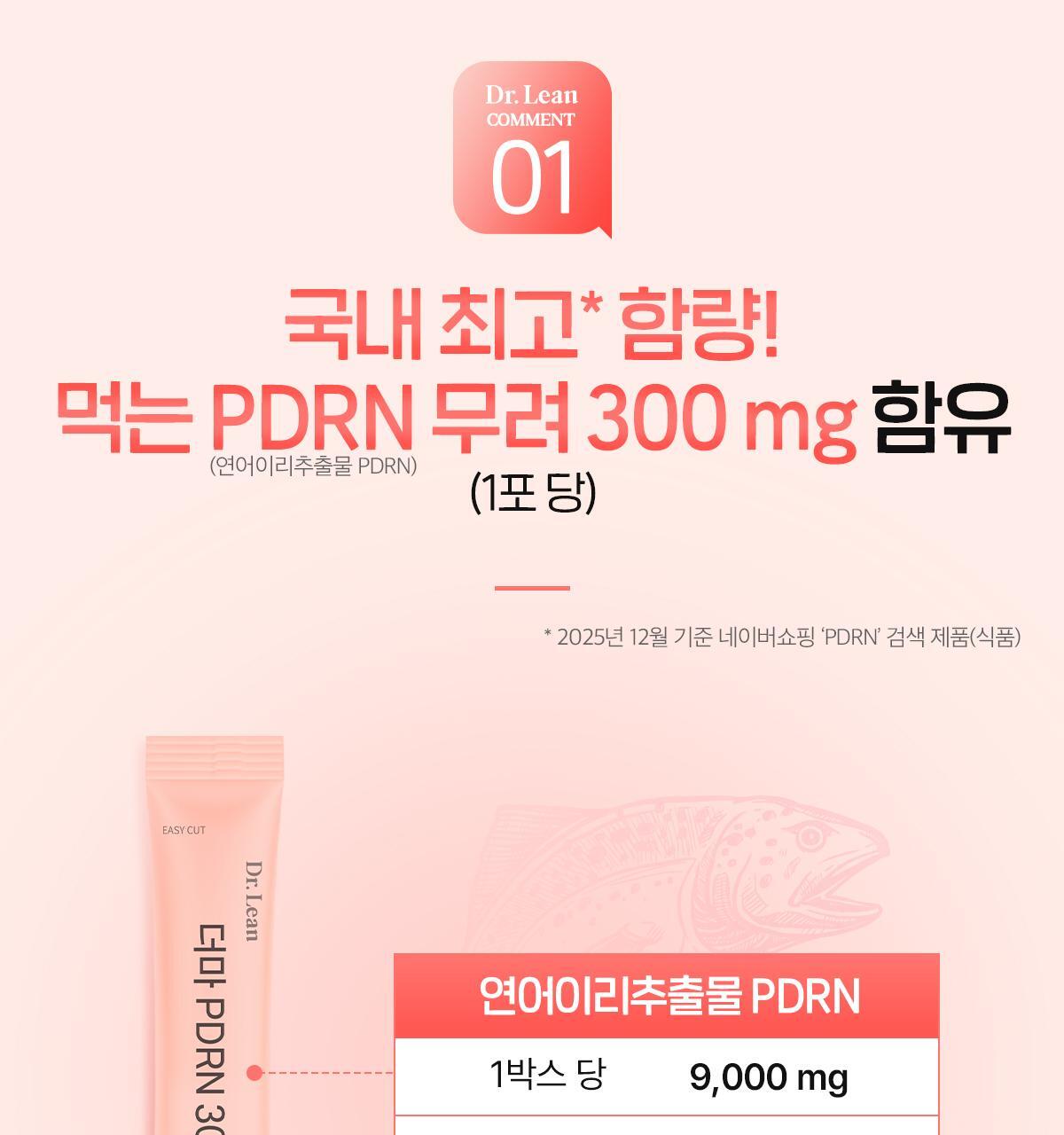 [먹는 PDRN] 더마 PDRN 300샷 x 30포 (1포 당 PDRN 300mg/오렌지맛 분말형) 상세페이지 5